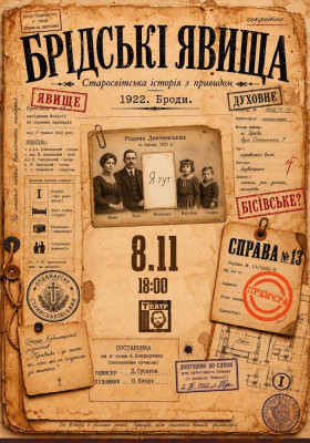 ПРЕМ'ЄРА «Брідські явища» 