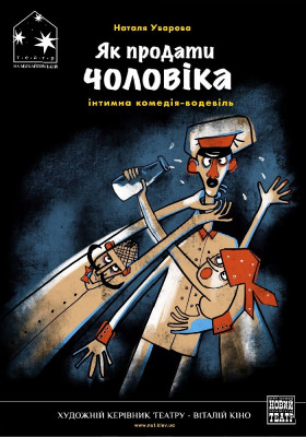 Як продати чоловіка 