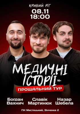 Медичні історії. Прощальний тур