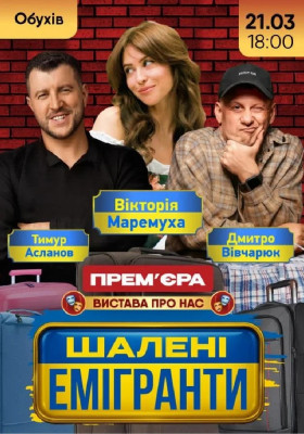 Шалені емігранти