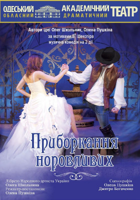 Приборкання норовливих 