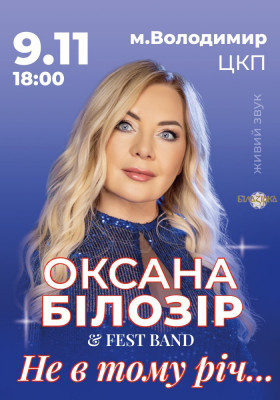 Оксана Білозір