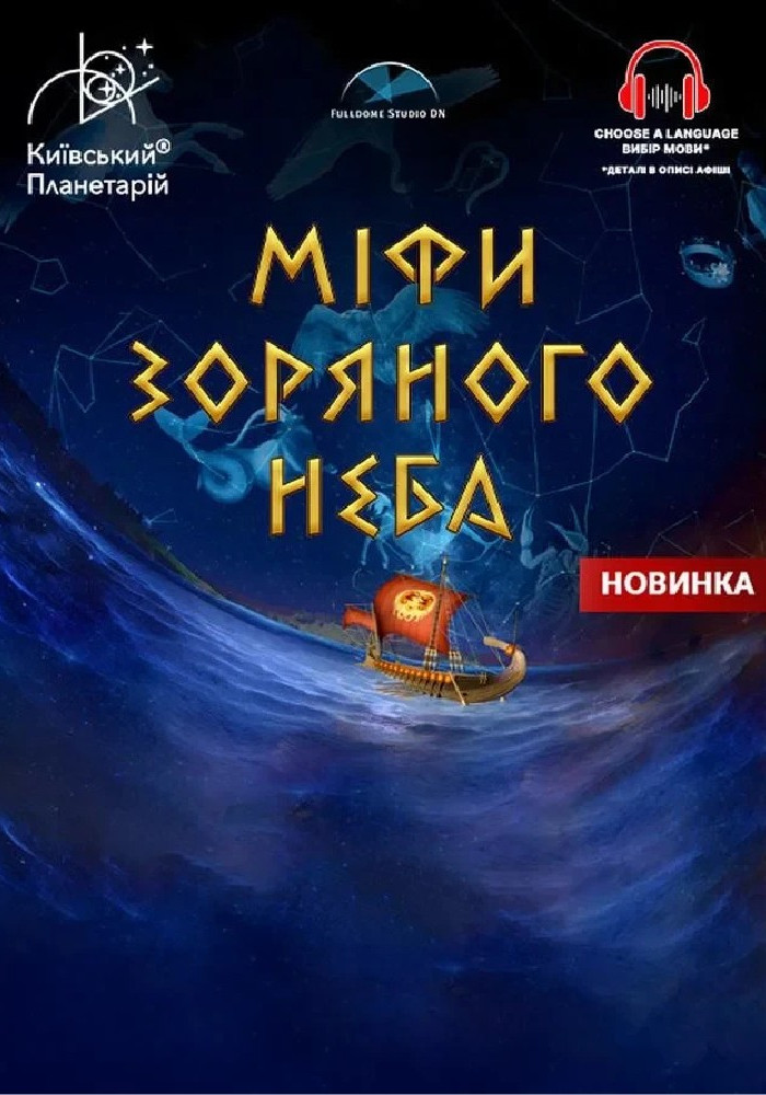 Інтерактивна Екскурсія Міфи зоряного неба + Астраліс (Київський планетарій)