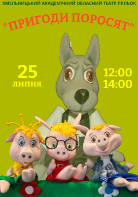Вистава «Пригоди Поросят» 