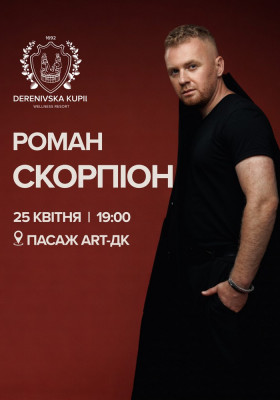 Роман Скорпіон