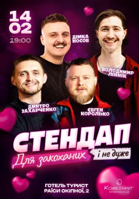 Стендап для закоханих і не дуже