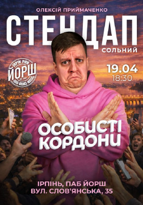 Сольний стендап «Особисті кордони» | Олексій Приймаченко