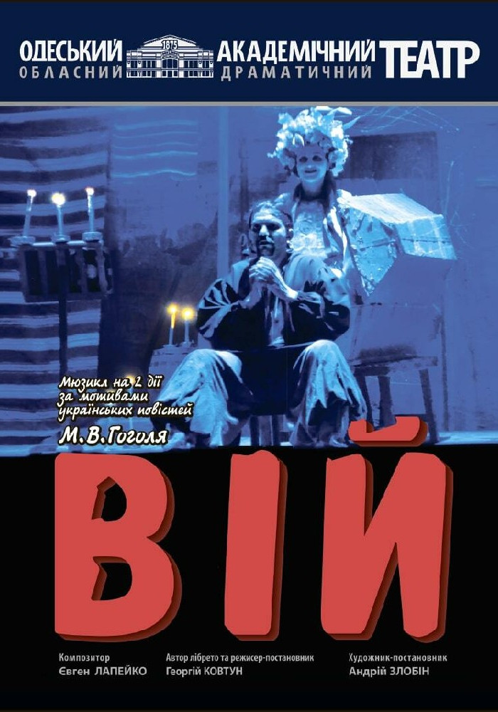 Вій