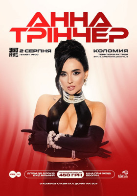 Анна Трінчер - Street fest ua