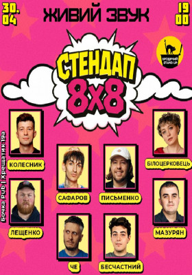Стендап 8x8