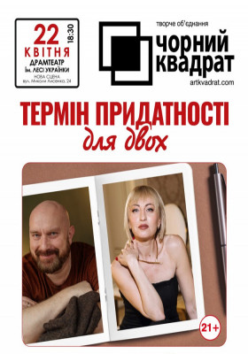 Чорний квадрат «Термін придатності для двох»