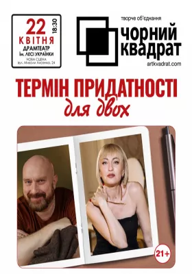 Чорний квадрат «Термін придатності для двох»