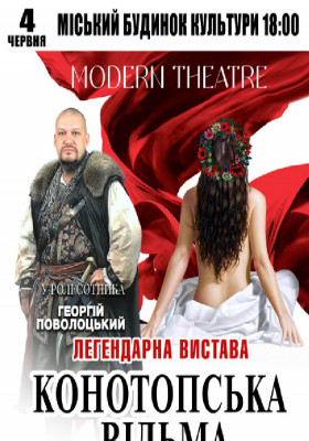 «Конотопська відьма»