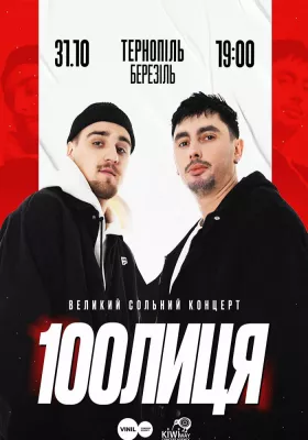 100лиця