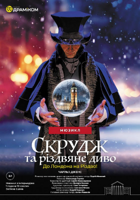 «Скрудж та Різдвяне диво» 