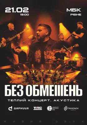 БЕЗ ОБМЕЖЕНЬ. Теплий концерт. Акустика