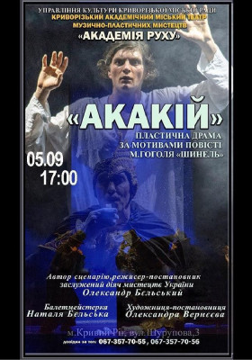 Вистава «Акакій».