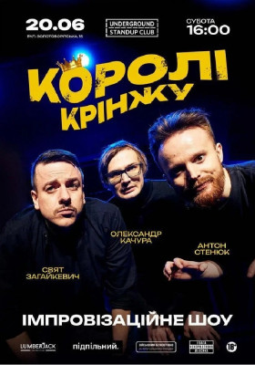 Імпровізаційне шоу «Королі крінжу»