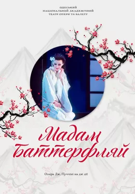 Мадам Баттерфляй 