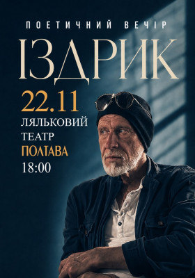 Іздрик. Поетичний вечір