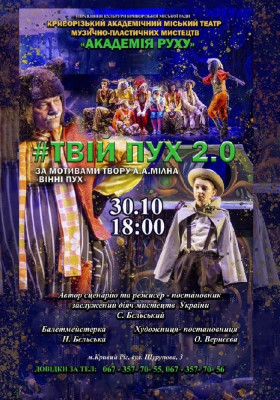 «Твій Пух 2.0». 