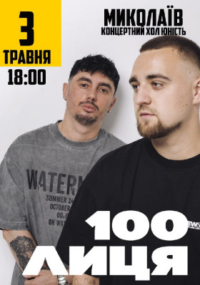 100лиця