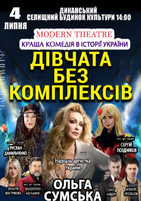 «Дівчата без комплексів»