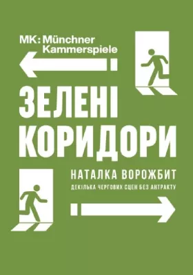 Зелені коридори