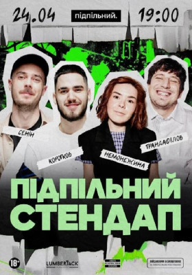 Підпільний Стендап