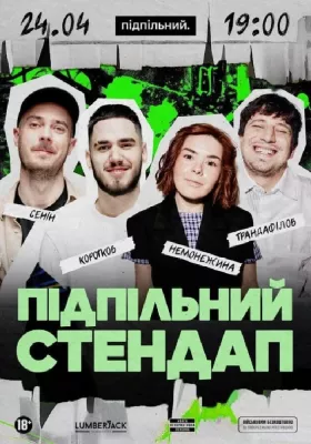 Підпільний Стендап