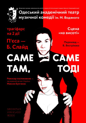 Саме там, саме тоді 