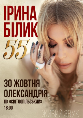 Ірина Білик