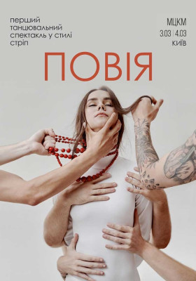 Стріп спектакль «Повія»