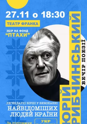 Вечір поезії Юрія Рибчинського