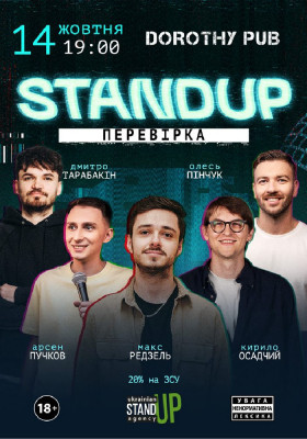 Стендап перевірка