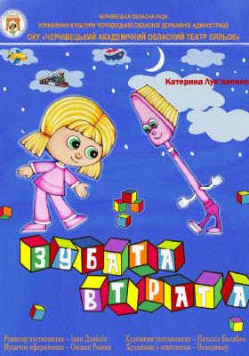 Вистава «Зубата втрата» 