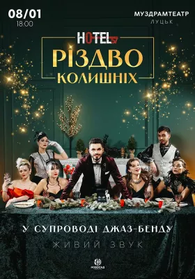 «Hotel 57: Різдво колишніх»
