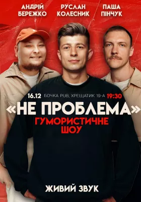 Комедійне шоу «Не проблема»