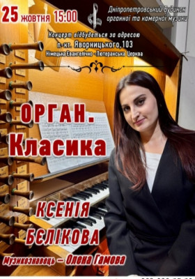 Орган. Класика. Ксенія Бєлікова.
