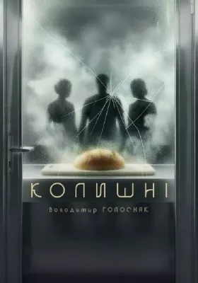 Колишні 