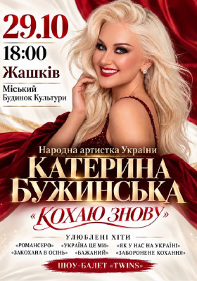 Катерина Бужинська