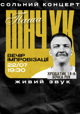 Вечір Імпровізації Паші Пінчука