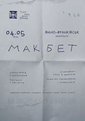 «Макбет»