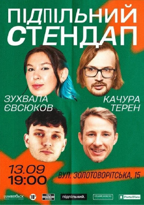 Підпільний Стендап