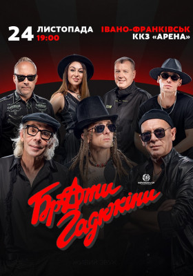 Брати Гадюкіни