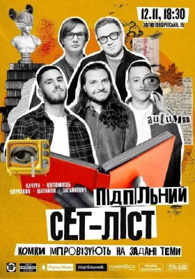 Підпільний Сет-лист