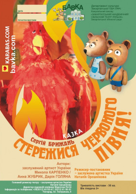 «Стережися червоного півня» 