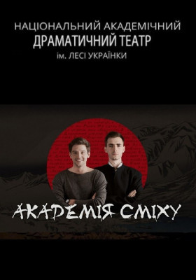 Академія сміху (НАДТ)