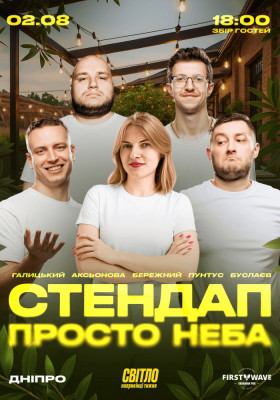 СТЕНДАП ПРОСТО НЕБА