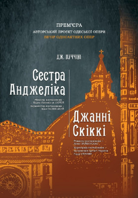 «Сестра Анжеліка». «Джанні Скіккі»